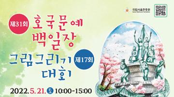 제31회 국립서울현충원 호국문예 백일장/제17회 그림 그리기 대회