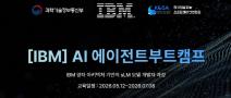 [IBM AI 에이전트 부트캠프] 전액무료 자격증취득 취업지원까지!