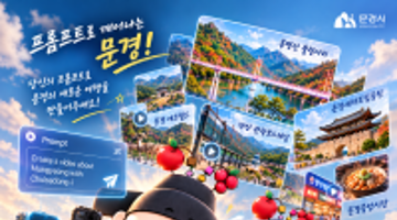 문경시 관광 AI 영상 공모전