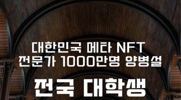 메타-NFT 1000만명 두번째 프로젝트 전국 대학생 1만명 대상 무료 NFT 대방출