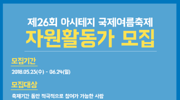 제26회 아시테지 국제여름축제 자원활동가 모집! (~6/24)