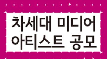 ‘23 서울라이트 차세대 미디어아티스트 발굴 공모