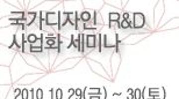 국가디자인 r&d 사업화 세미나