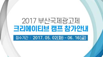 2017 부산국제광고제 크리에이티브 캠프