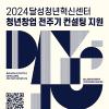 [달성청년혁신센터] 2024 청년창업 전주기 컨설팅 지원