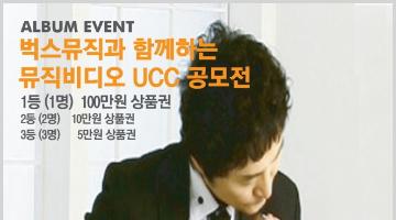 벅스뮤직과 함께하는 뮤직비디어 UCC 공모전