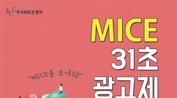 MICE를 보여줘! - MICE 31초 광고제 작품공모