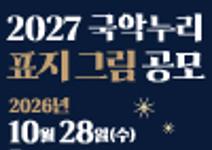 2027 국악누리 표지 그림 공모