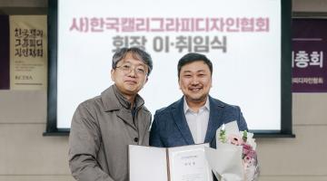 (사)한국캘리그라피디자인협회 4대 회장에 이상현 작가 취임