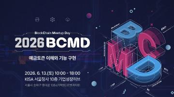 「2026 블록체인 밋업데이(BCMD)」 7회차 교육생 모집