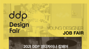 2021 DDP 영디자이너 잡페어 취창업프로그램 참여자 2차 모집