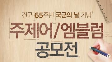 건국 65주년 국군의 날 기념 주제어/엠블럼 공모전