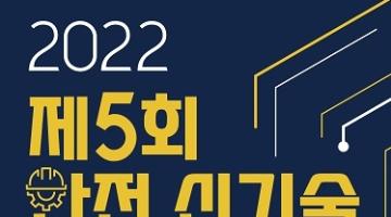 [추천공모전]제5회 안전 신기술 공모전 모집(~5/13)