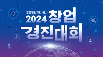 (연장공고) 2024년 창업 경진대회 참가자 모집_대학생/예비창업자/창업기업/카페창업(~9