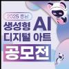 2025 충남 생성형 AI 디지털 아트 공모전
