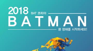 2018 BAT코리아 BAT MAN 공모전