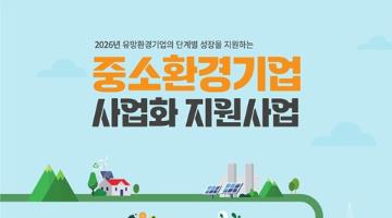 2026년도 중소환경기업 사업화 지원사업