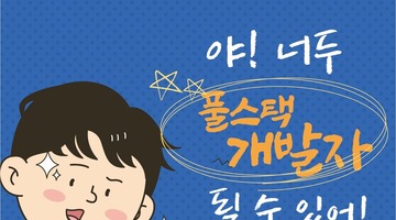 [광주/풀스택 과정] AI기반 빅데이터 분석 개발과정