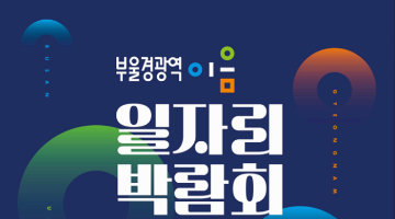 [부산울산경남 고용노동부]2026 부울경 광역이음 일자리 박람회