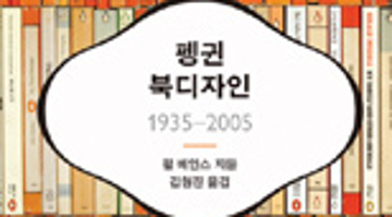 영국 디자인 속 ‘펭귄’의 발걸음