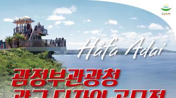괌정부관광청 광고 디자인 공모전