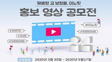 3D 프린팅 기반 맞춤형 코 보형물 '이노핏', 홍보 영상 공모전  