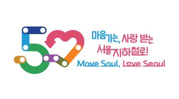 서울교통공사, 개통 50주년 기념 엠블럼·슬로건 공개