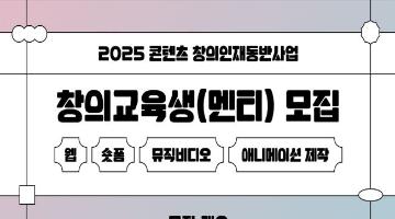 [KIAFA] 2025 콘텐츠 창의인재동반사업 멘티 모집(~5/7 14시)