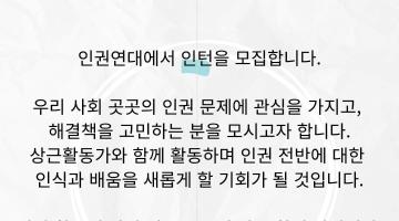 [인권연대] 제30기 인턴 모집