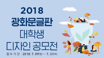 2018광화문글판대학생 디자인 공모전