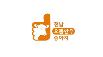 장성군, 으뜸 한우 송아지 브랜드 출범