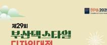 2025년 제29회 부산 텍스타일 디자인대전