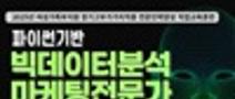 [여성가족부지원_참여촉진수당 지급]파이썬기반 빅데이터분석마케팅전문가과정 교육생 모집