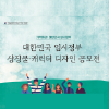 대한민국 임시정부 상징물 및 캐릭터 디자인 공모
