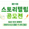 2025년 제11회 스토리텔링 공모전 <일상 속의 장애인>