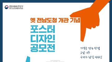 옛 전남도청 개관 기념 포스터 디자인 공모전(~4.15.)