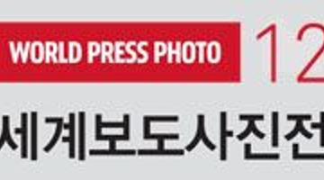 2012 세계보도사진전 (WORLD PRESS PHOTO12)