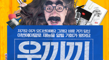 우끼끼 재능 오디션