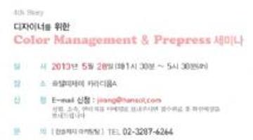 디자이너를 위한 color management & prepress 세미나