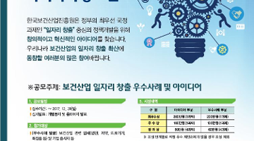 2017 보건산업 일자리 창출 우수사례 및 아이디어 공모전