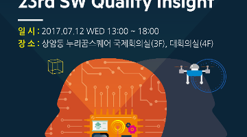 제23회 SW 퀄리티 인사이트