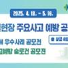 건설현장 주요사고 예방 공모전