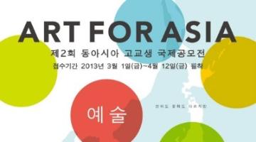 2013 ART FOR ASIA 제 2회 동아시아 고교생 국제공모전