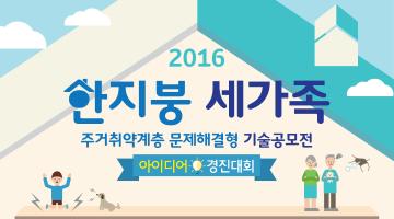 2016 한지붕 세가족 주거취약계층 문제해결형 기술공모전