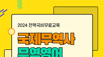 [전액국비무료] [국제무역사/무역영어/물류] 2024 마지막 시험 대비반 모집