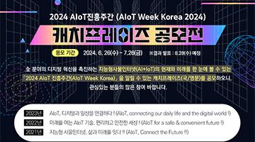 2024 AIoT 진흥주간 캐치프레이즈 공모전