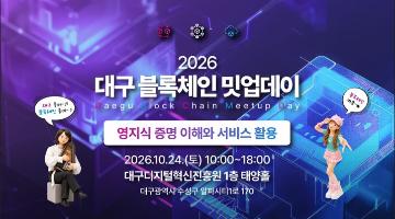 [대구디지털혁신진흥원] 「2026 대구 블록체인 밋업데이」 3회차 교육생 모집 (~10/2