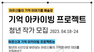 탑골미술관 어르신 기억이야기 아카이빙 프로젝트 작가 모집