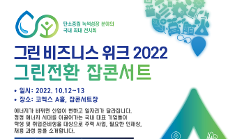 그린 비즈니스위크 2022 잡콘서트