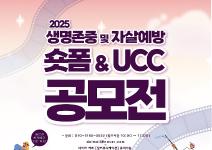 2025 생명존중 및 자살예방을 위한 숏폼 및 UCC공모전